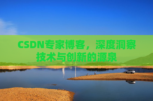 CSDN专家博客,深度洞察技术与创新的源泉